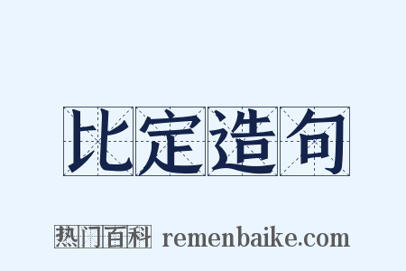 比定造句是什么意思的图片